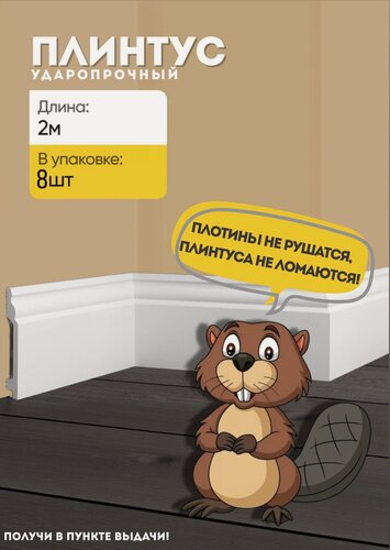 Изображение товара Плинтус напольный GPD10- 8 шт 2 метра GLANZEPOL дюрополимер, загрунтован, ударопрочный
