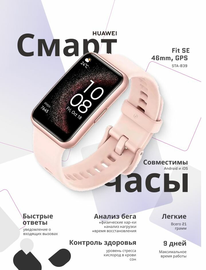Смарт-часы Huawei FIT SE, STA-B39 (46mm, GPS) Pink