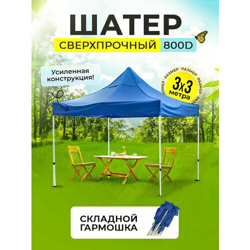 Шатер-гармошка быстросборный 3м х 3м синий Усиленная ткань 800D