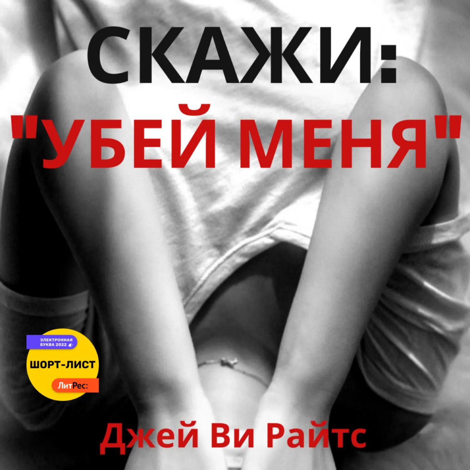 Скажи: «Убей меня» [Аудиокнига]