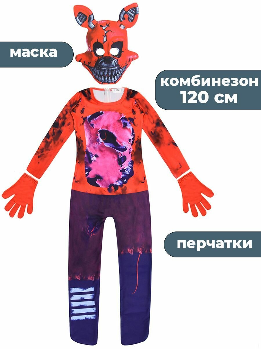 Карнавальный костюм детский фнаф аниматроник Фокси 3 в 1 комбинезон маска перчатки 120 см