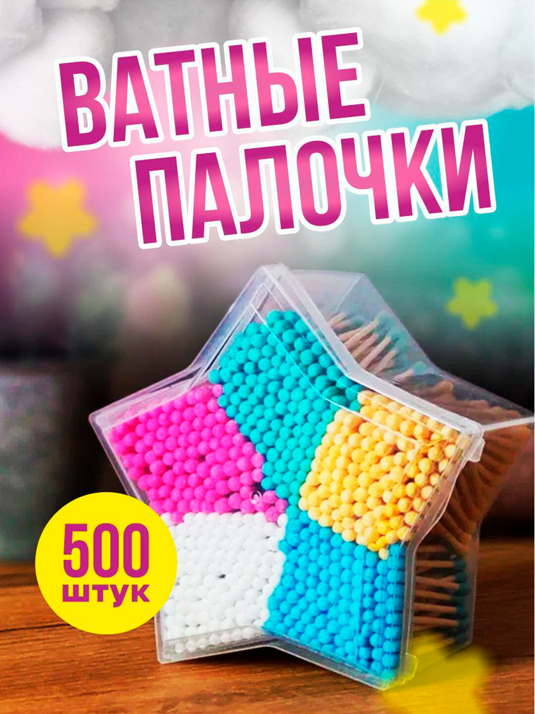 Ватные палочки для чистки ушей 500, бамбуковые, деревянные, экологичные, 500 штук , крассивом упаковке