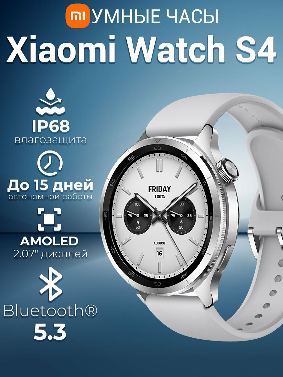 Смарт-часы Xiaomi Watch S4 47мм 1.43" AMOLED Серебро(BHR9197GL)，EAC, Bluetooth Версия