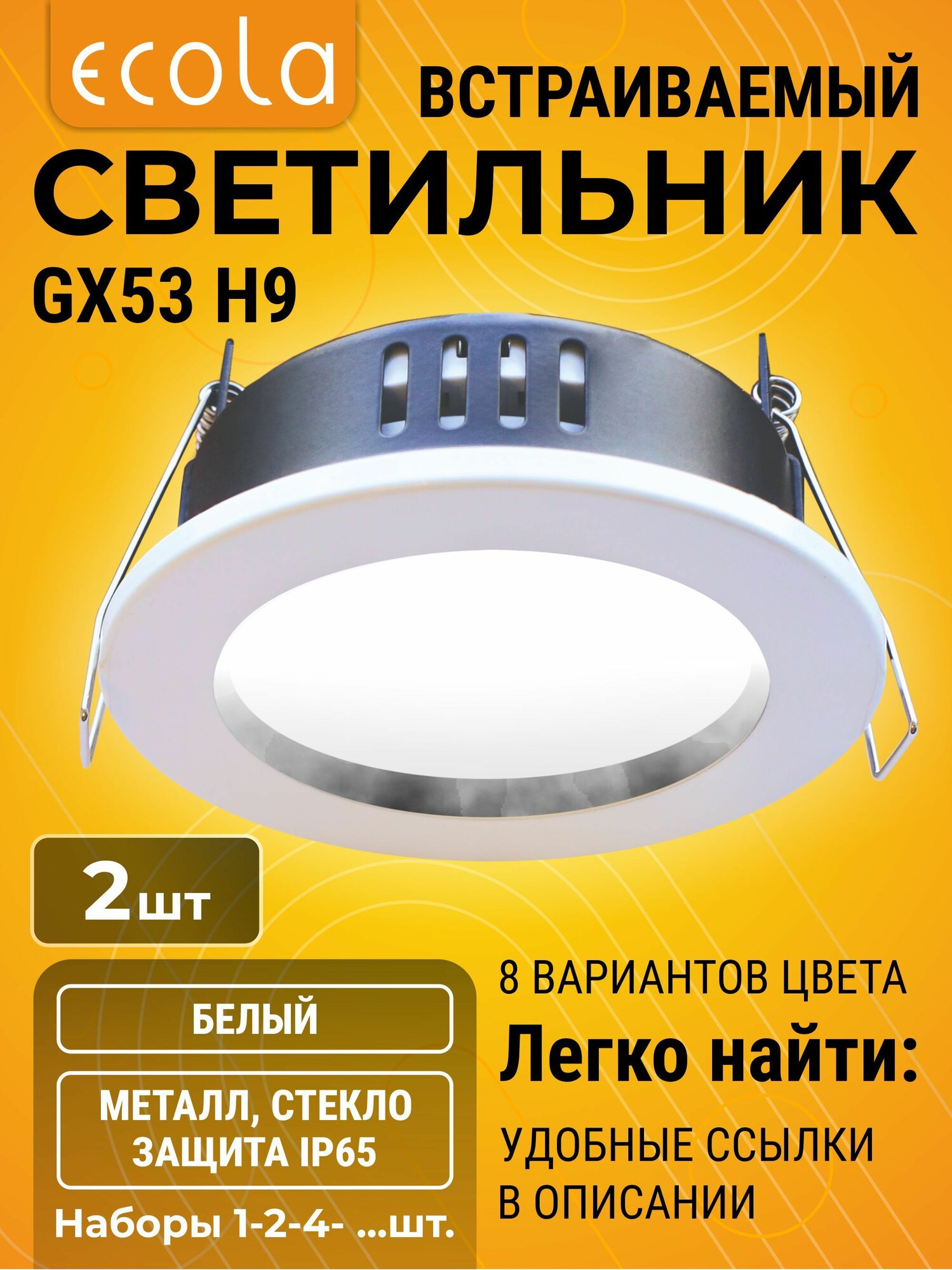 2 шт. Для улицы ванной с защитой от влаги IP65 светильник Ecola GX53 H9 встраиваемый без рефлектора белый Экола gx53_h9
