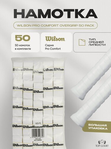 Изображение товара Намотка Wilson Pro Overgrip, белая, профессиональная, 50 штук