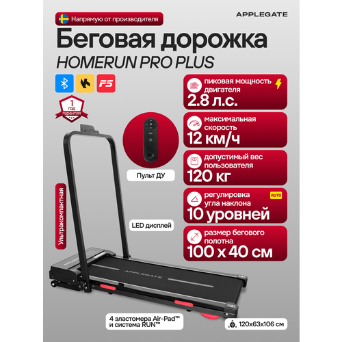 Беговая дорожка электрическая для дома складная APPLEGATE HOMERUN PRO PLUS