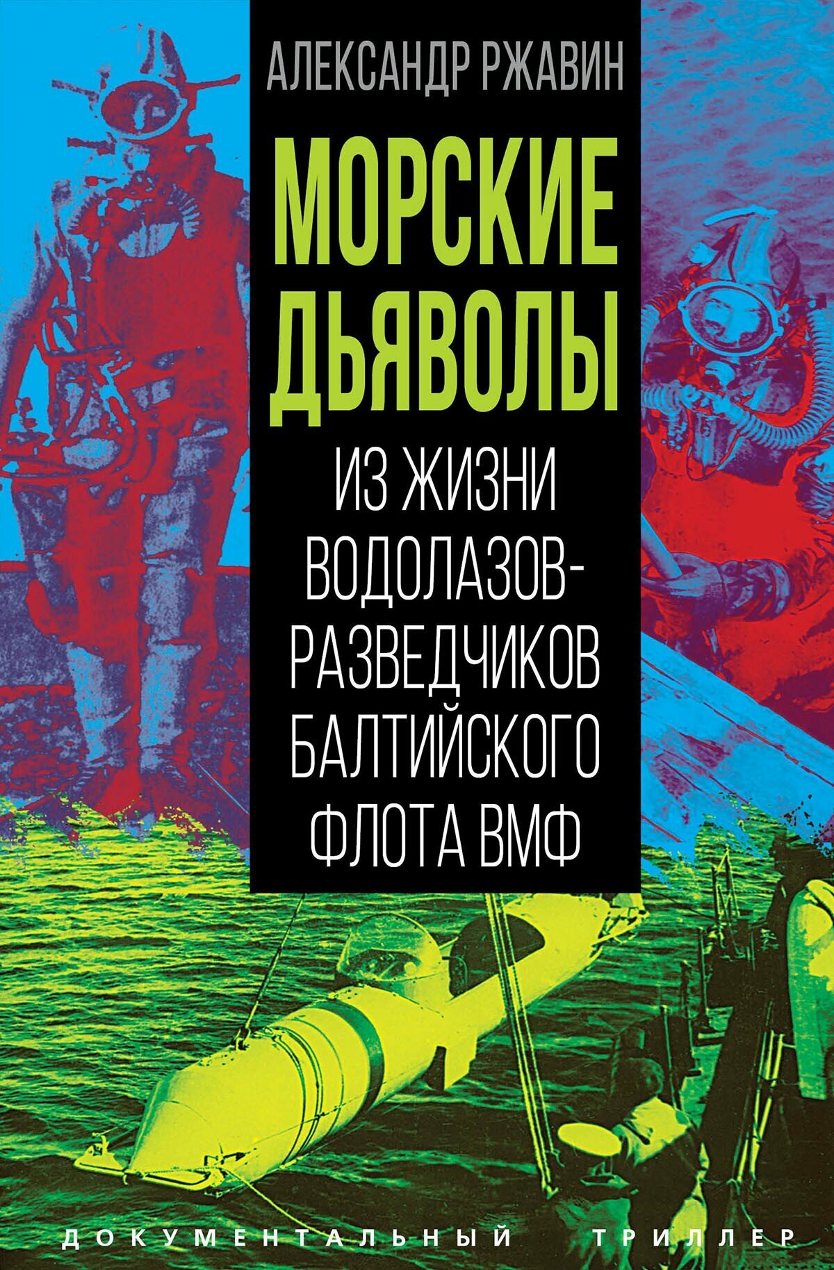 Морские дьяволы. Из жизни водолазов-разведчиков Балтийского флота ВМФ