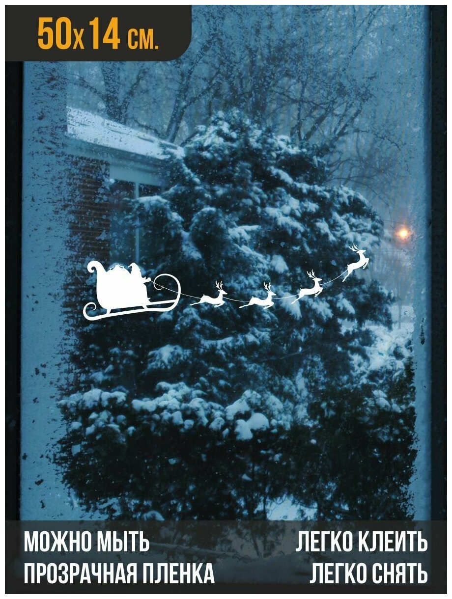 Наклейка новогодняя для украшения интерьера / Дед мороз в санях с оленями / Белая / 50х14 см.