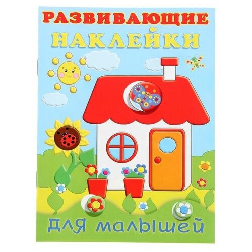 книжка игрушка с наклейками домик для медвежат Книжка с наклейками Фламинго Развивающие наклейки для малышей Домик