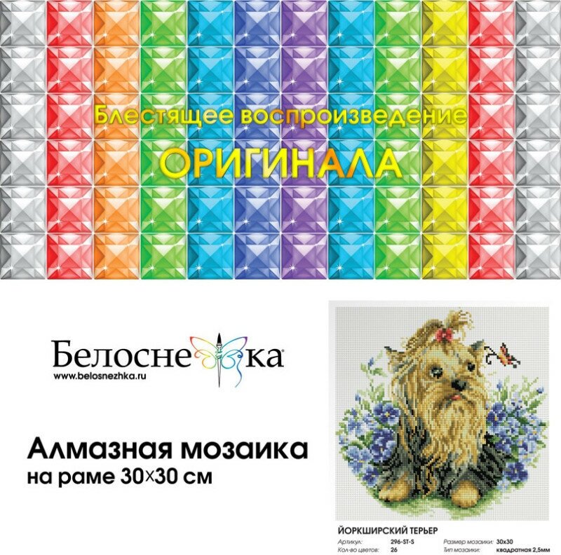 Мозаика на подрамнике Белоснежка Йоркширский терьер - фото №2