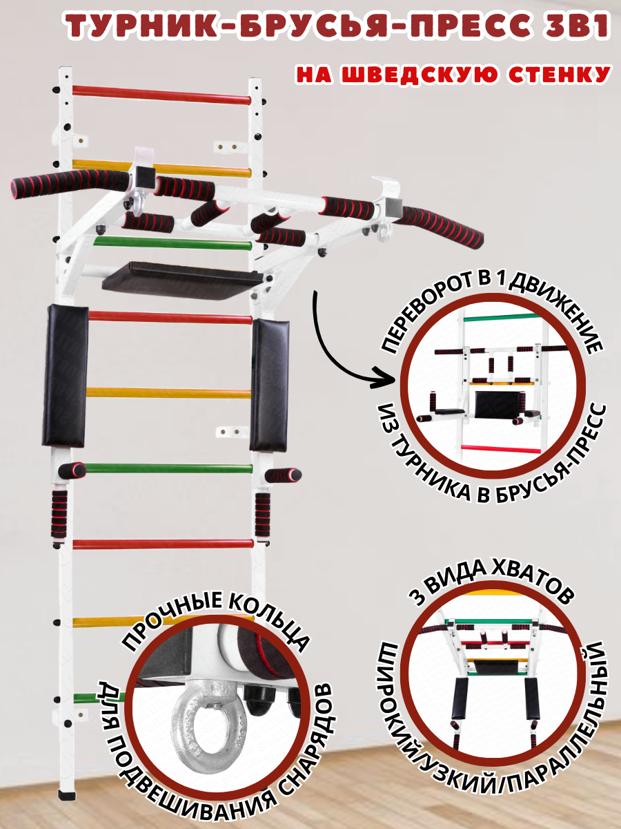Турник 3в1 (На Шведскую стенку) Белый