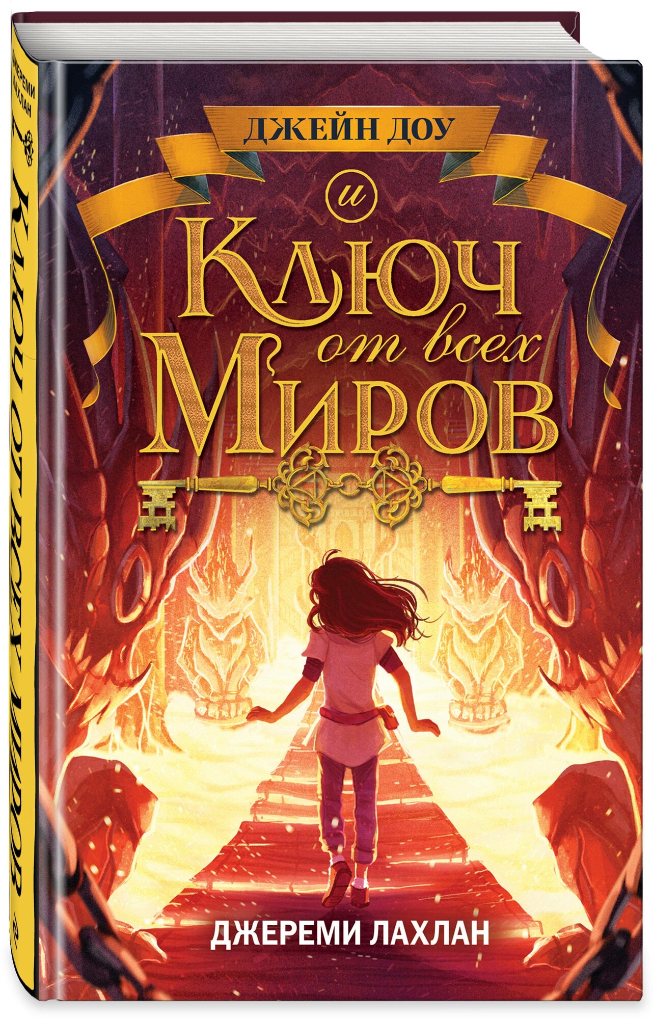 Ключ от всех миров (Лахлан Джереми) - фото №1