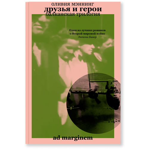 Друзья и герои. Балканская трилогия. Том 3, Мэннинг О.