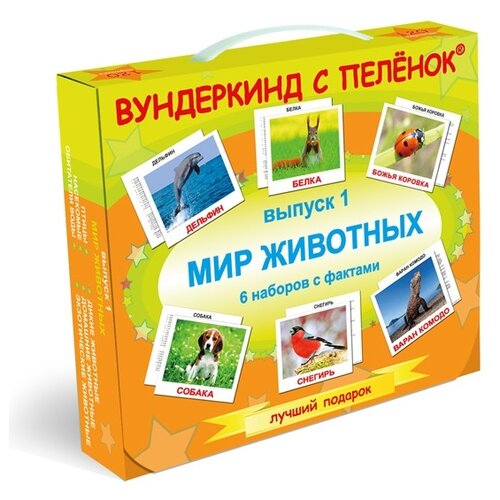 Подарочный набор «Выпуск 1. Мир животных» подарочный набор выпуск 2 мир природы