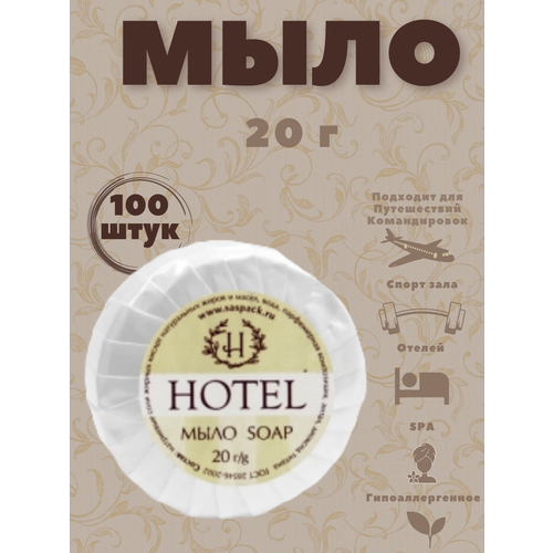 Одноразовое мыло для рук, 20 г, гофрэ - 100 штук. Косметика для гостиниц и отелей. Коллекция Hotel одноразовое мыло для рук 13 г флопак 100 штук косметика для гостиниц и отелей коллекция акварели