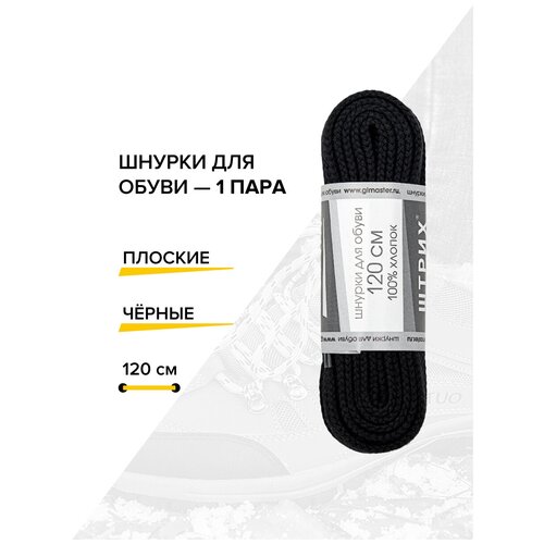 Шнурки Штрих 120 см. плоские черные