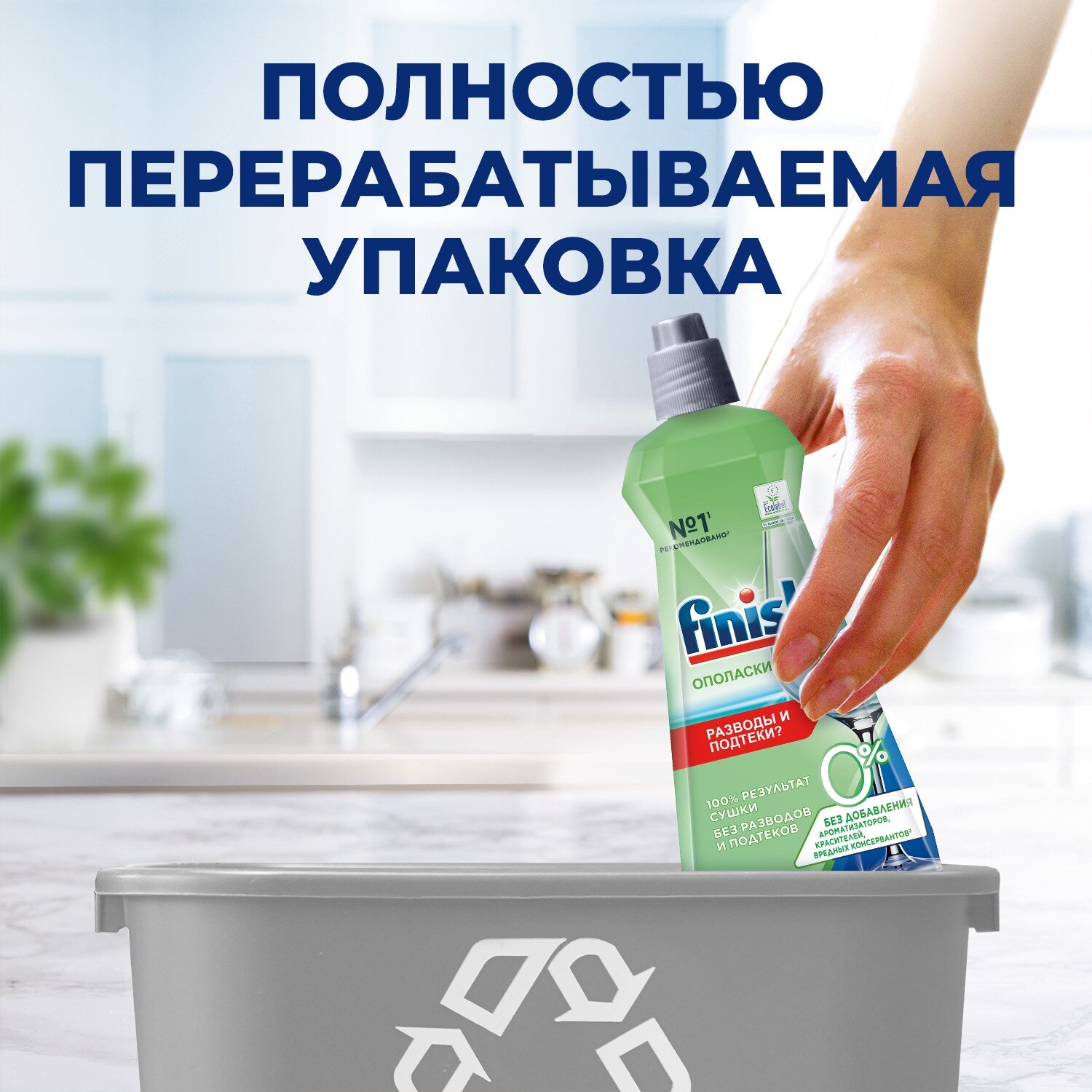 Ополаскиватель для посудомоечной машины Finish Green 0%