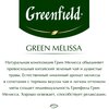 Фото #10 Чай зеленый Greenfield Green Melissa в пакетиках