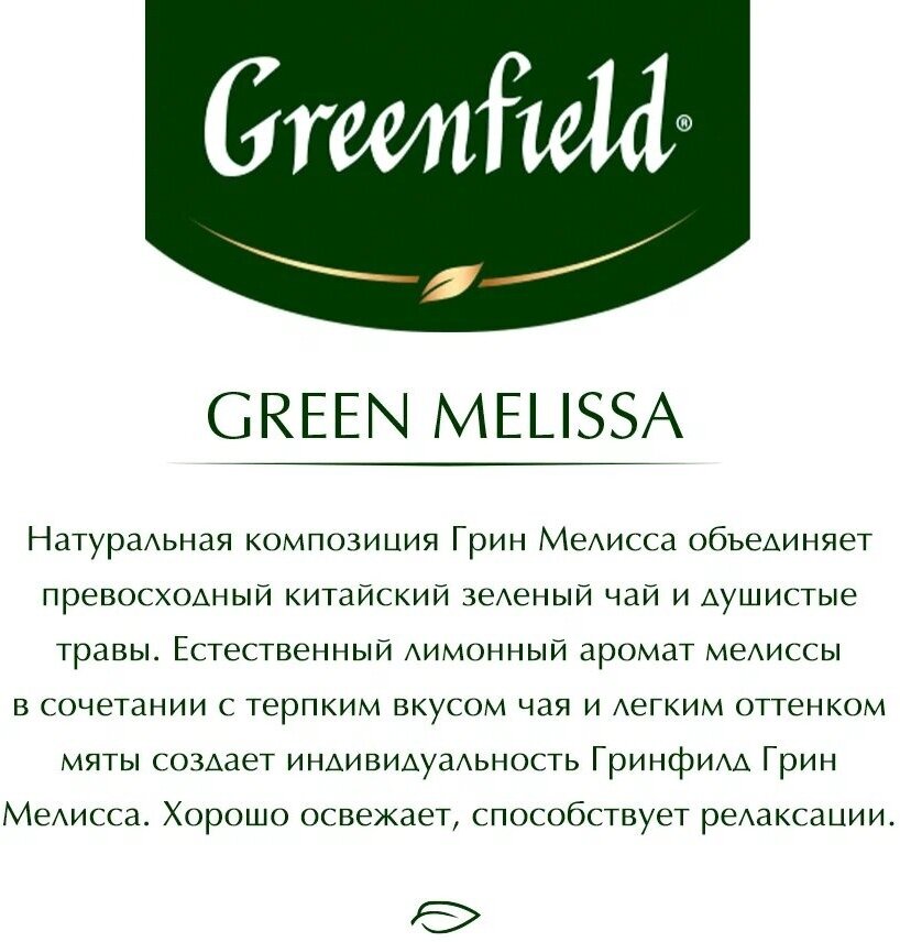 Greenfield Чай Green Melissa, 25 пакетиков, 6 упаковок - фотография № 4