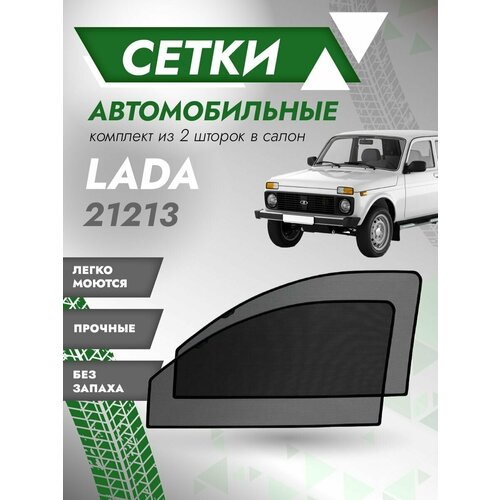 Шторки солнцезащитные/Автомобильные шторки/Тонировочные сетки ВАЗ 21213-14