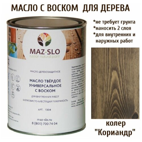Масло твердое универсальное с воском Maz-slo цвет Кориандр