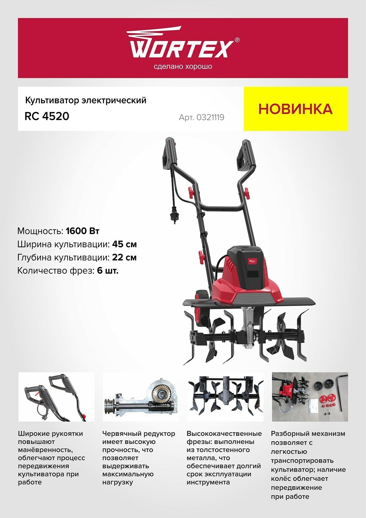 Культиватор электрический Wortex RC 4520 0321119