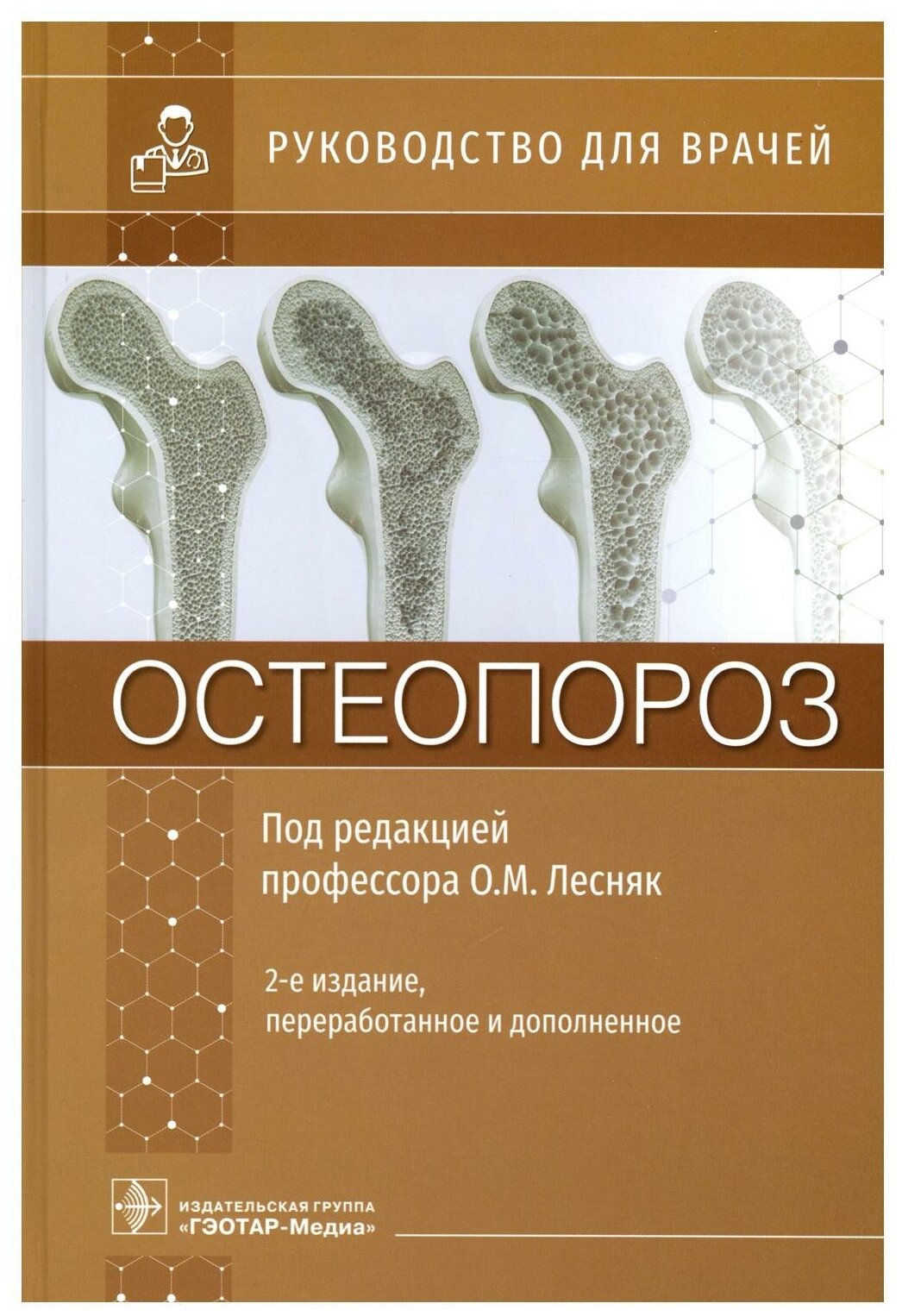 Остеопороз: руководство для врачей. 2-е изд, перераб. и доп. Гэотар-медиа