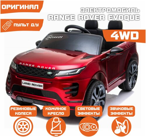 Электромобиль Land Rover Evoque 4WD (Красный Глянец)