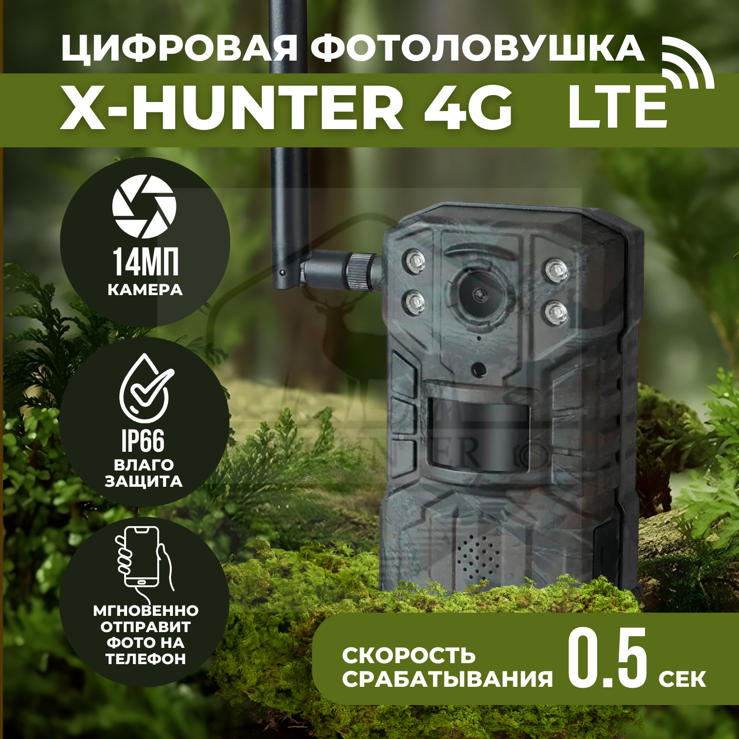 Фотоловушка X-Hunter 4G (LTE) влагозащита IP66 14 мегапикселей видео 2.7К HD скорость срабатывания 05 сек умеет отправлять фото на телефон