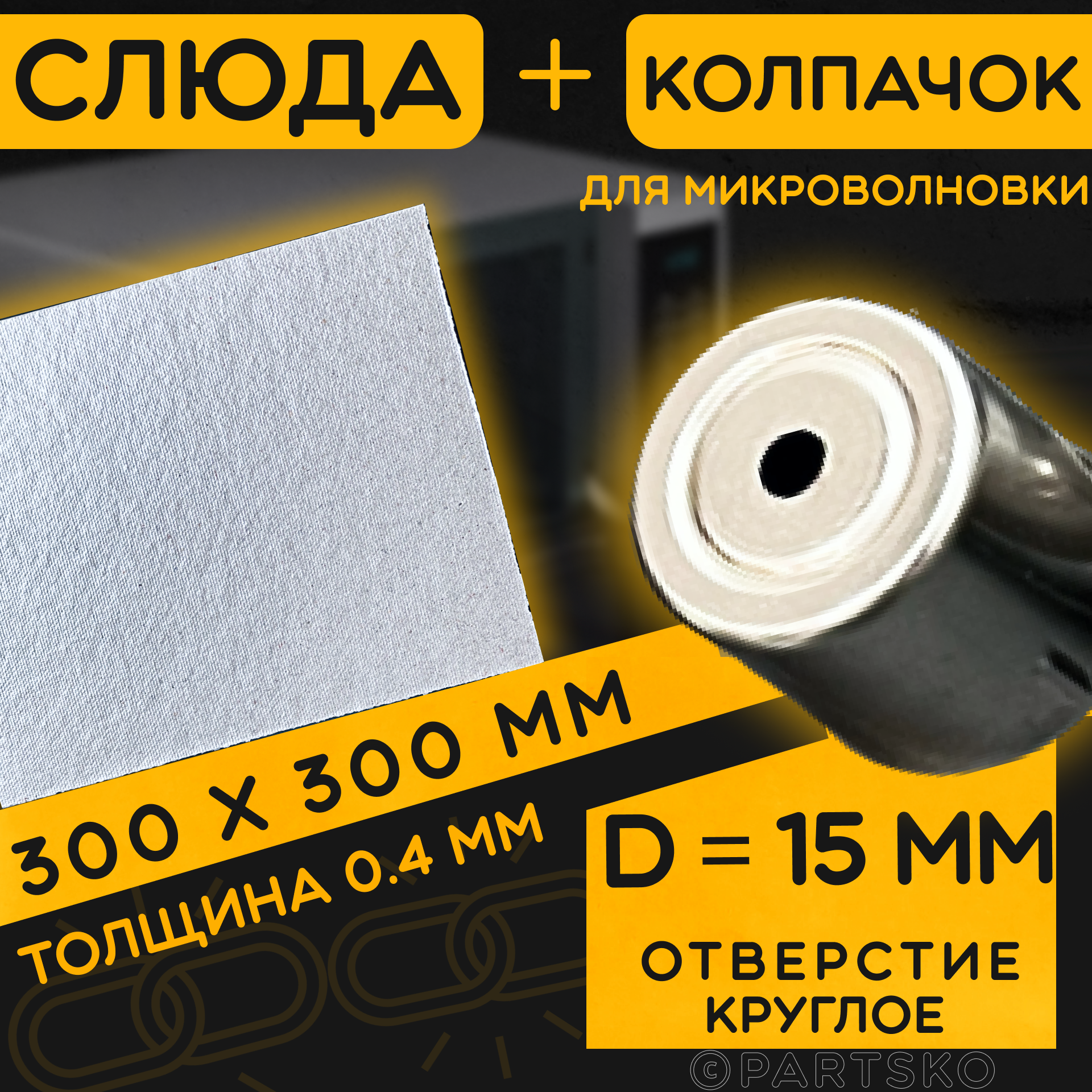 Слюда для СВЧ 300х300 мм / Колпачок магнетрона универсальный 15 мм с круглым отверстием. Универсальный ремкомплект для ремонта микроволновой печи. - фотография № 1