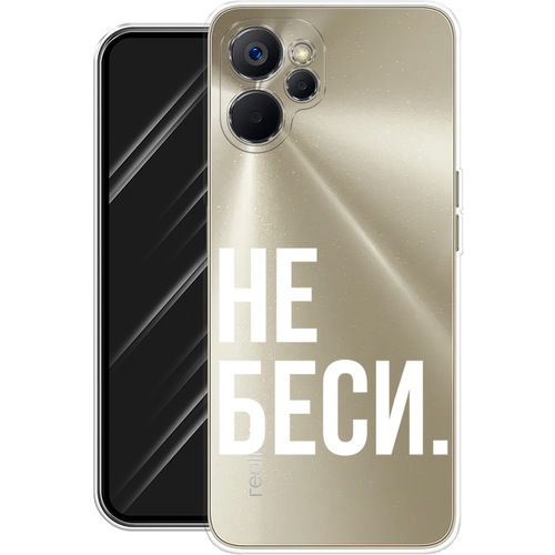 Силиконовый чехол на Realme 9i 5G/10T 5G / Реалми 9i 5G/10T 5G Не беси, прозрачный силиконовый чехол never stop dreaming на realme 9i 5g реалми 9i 5g