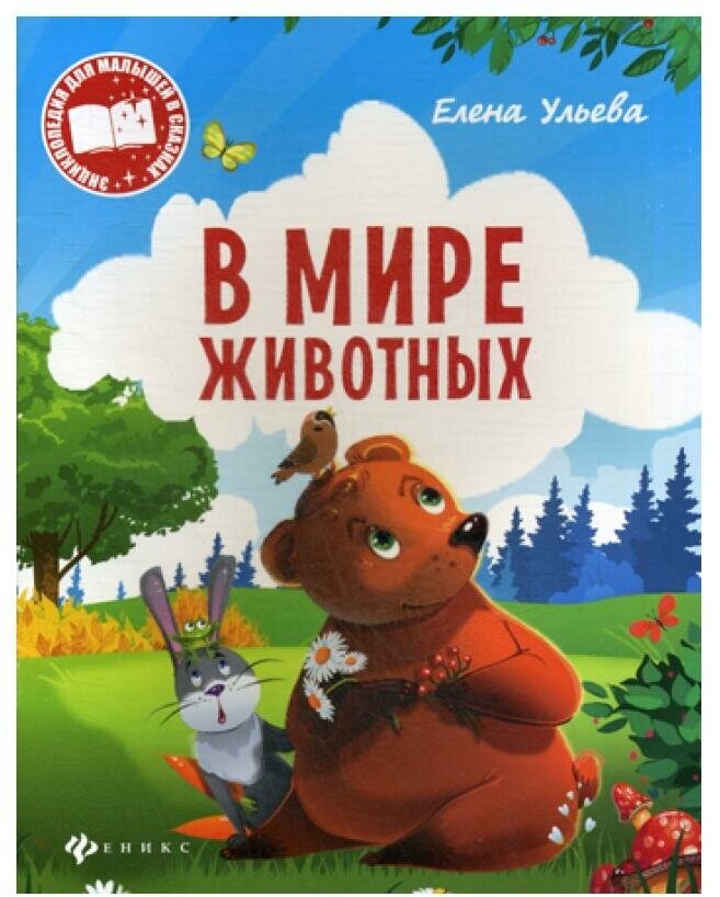 В мире животных (Ульева Елена Александровна) - фото №6