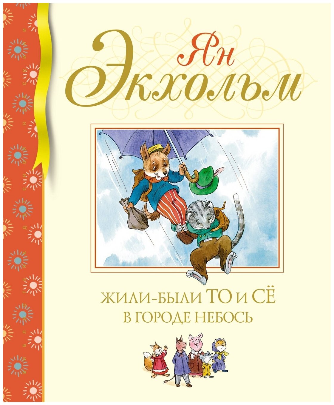 Книга Жили-были То и Сё в городе Небось