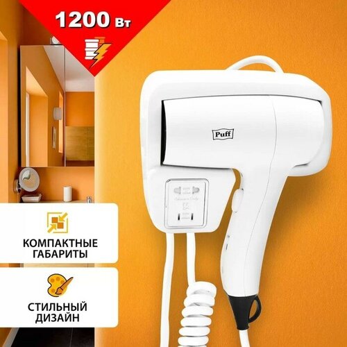Фен Puff-1201В настенный 1200 Вт белый 409300₽