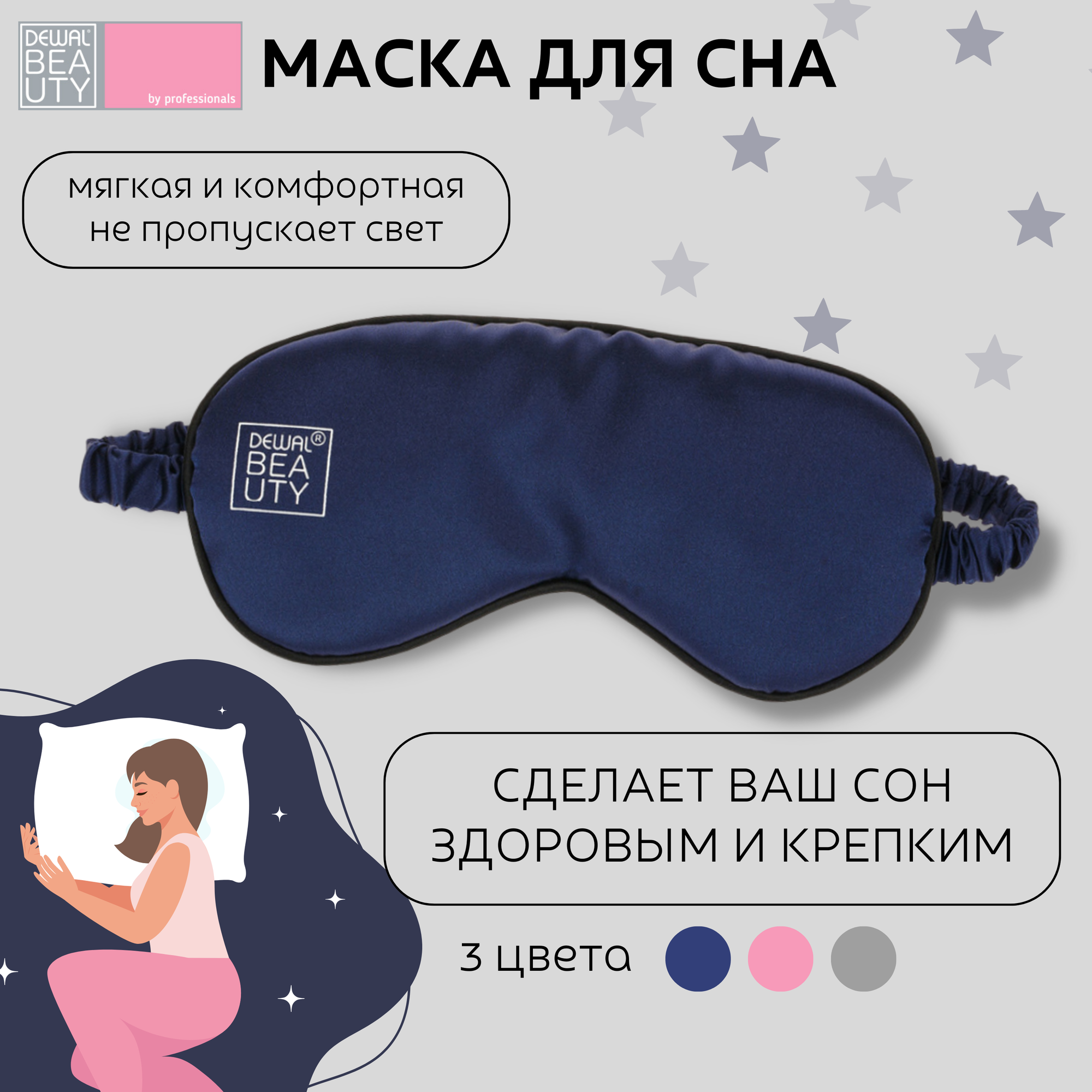 Маска для сна Dewal Beauty