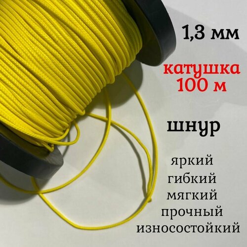 Капроновый шнур, яркий, сверхпрочный Dyneema, желтый 1.3 мм, на разрыв 125 кг катушка 100 м