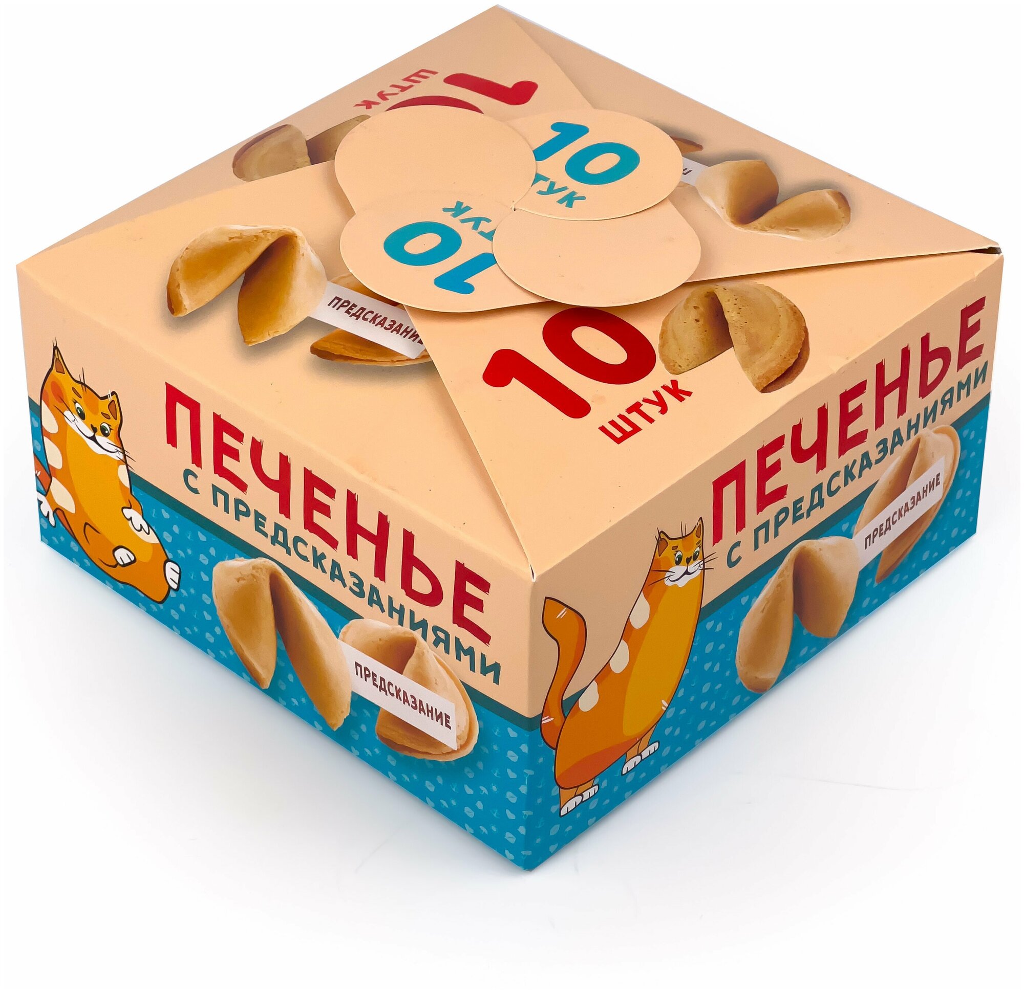 Печенье с предсказаниями, пожеланиями Котики, 10 шт., 70 гр. Fortune cookies - фотография № 1