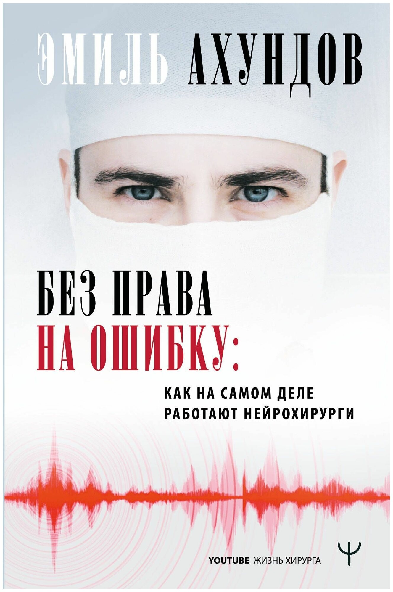 Без права на ошибку. Как на самом деле работают нейрохирурги - фото №1