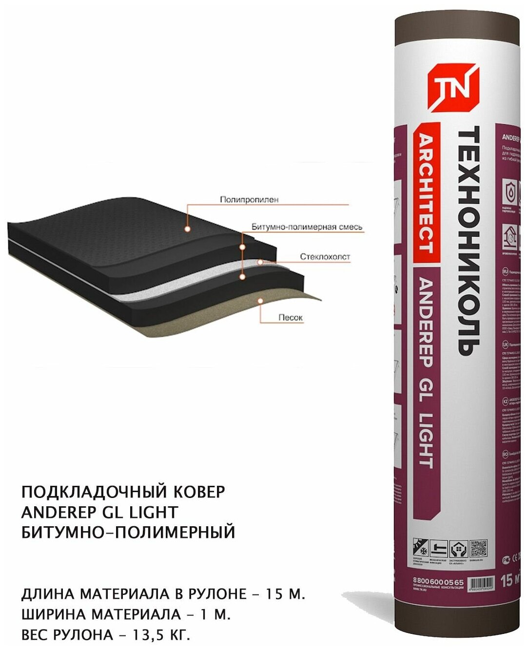 Ковер подкладочный битумно-полимерный для кровли ANDEREP GL LIGHT 15*1м площадь рулона 15м2