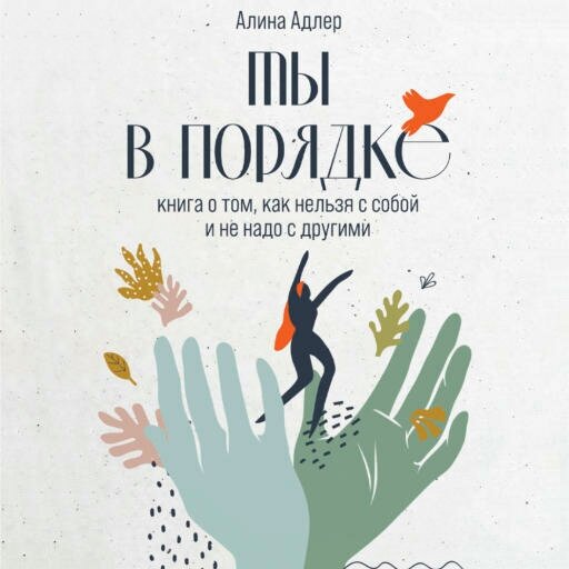 Алина Адлер "Ты в порядке: Книга о том, как нельзя с собой и не надо с другими (аудиокнига)"