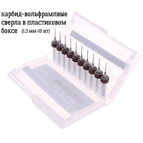 Набор карбид-вольфрамовых сверл 1.3 мм-10 шт в пластиковом боксе