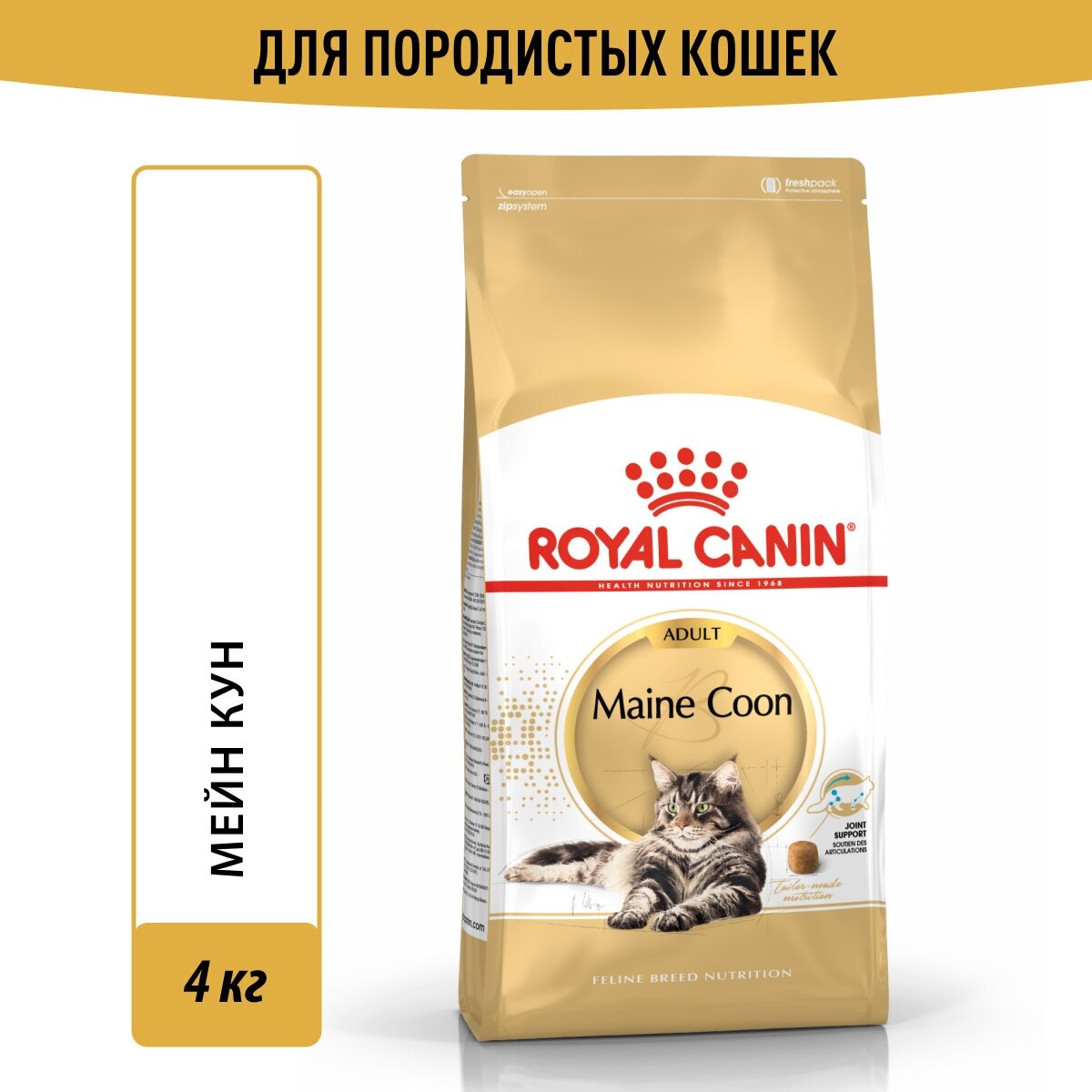 Корм для кошек Royal Canin Maine Coon Adult (Майн Кун Эдалт) Корм сухой сбалансированный для взрослых кошек породы Мэйн Кун, 4 кг