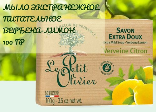 LE PETIT OLIVIER Мыло экстра нежное питательное Вербена-Лимон 100