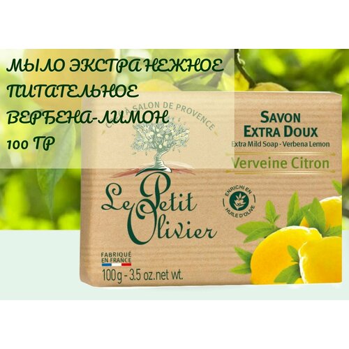 LE PETIT OLIVIER Мыло экстра нежное питательное Вербена-Лимон 100 дезодоранты le petit olivier дезодорант освежающий вербена лимон