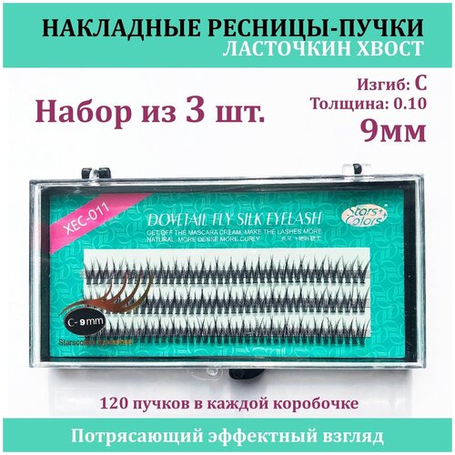 STARS COLORS / Накладные ресницы пучки / Ресницы Ласточкин хвост / Набор 3шт / 9мм 0.1 Изгиб С / ресницы Рыбий хвост / для макияжа и визажиста