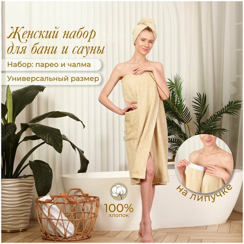 Женский банный набор для сауны, махровый (90х150см): парео на липучке + чалма(тюрбан), капучино, 
