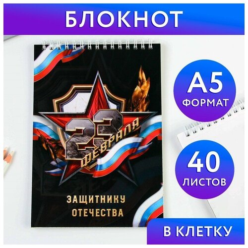 Блокнот «Защитнику отечества», на гребне А5, 40 листов artfox ежедневник с праздником защитнику отечества а5 160 листов