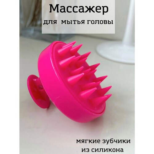 Массажная щетка для мытья волос и кожи головы силиконовая фуксия 199₽