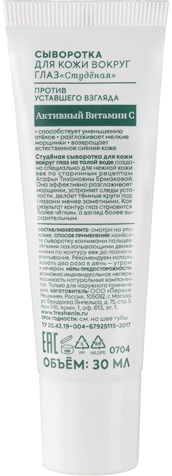 Сыворотка для кожи вокруг глаз "Студёная. Против "уставшего взгляда" Рецепты бабушки Агафьи Аптечка Агафьи, 30 мл
