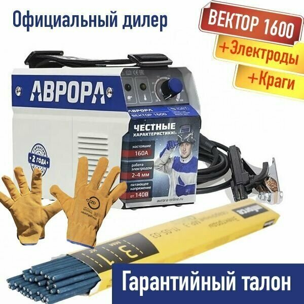 Сварочный аппарат Aurora Вектор 1600 -SET-EKR краги и электроды 1 кг